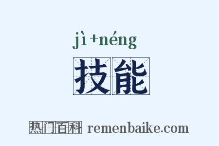 技能是什么意思的图片
